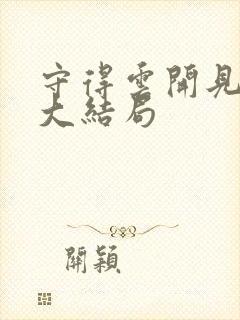 守得云开见月明大结局