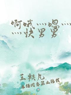 啊哦灬嗯灬用力灬快男男