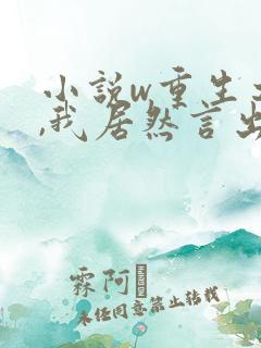 小说w重生之后,我居然言出法随