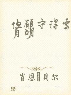 但愿守得云开见月明