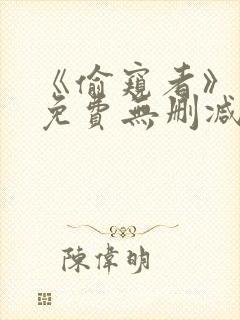 《偷窥者》漫画免费无删减