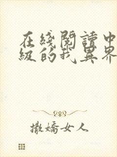 在线阅读中文十级的我异界无敌小说