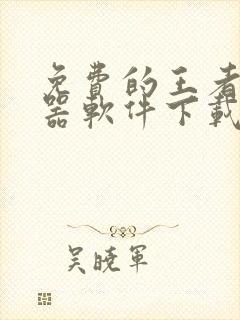 免费的王者变声器软件下载