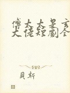 傅太太是玄学真大佬短剧全集