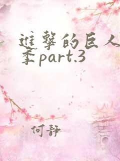 进击的巨人最终季part.3