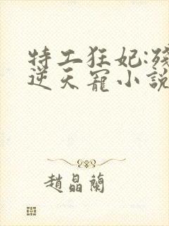 特工狂妃:残王逆天宠小说