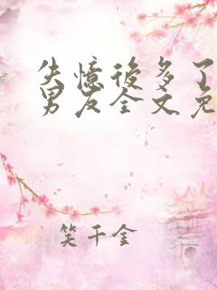 失忆后多了的前男友全文免费阅读