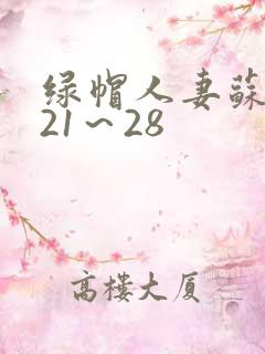 绿帽人妻苏浅雪21～28