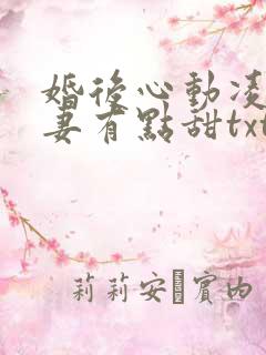 婚后心动凌总追妻有点甜txt全集下载