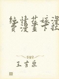 纯情花嫁漫画免费漫画下拉式漫画