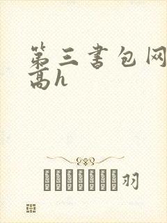 第三书包网辣文高h