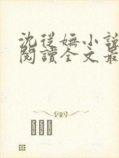 沈从妩小说免费阅读全文最新章节