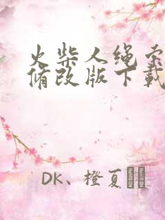 火柴人绳索英雄修改版下载