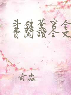 斗破苍穹全文免费阅读全文