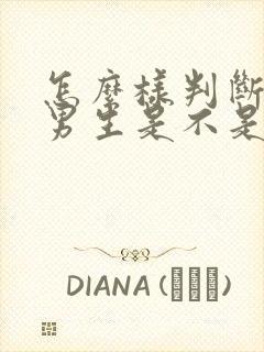 怎么样判断一个男生是不是喜欢你