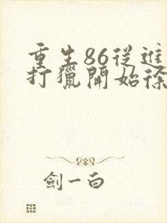 重生86从进山打猎开始徐墨
