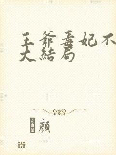 王爷毒妃不好惹大结局