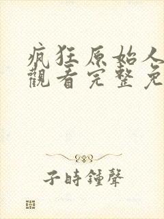 疯狂原始人在线观看完整免费