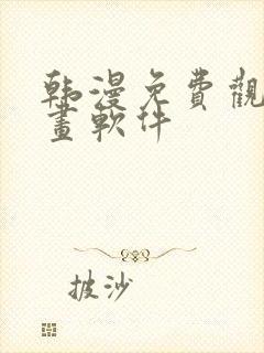 韩漫免费观看漫画软件