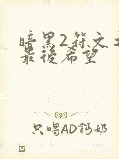 暗黑2符文之语最后希望