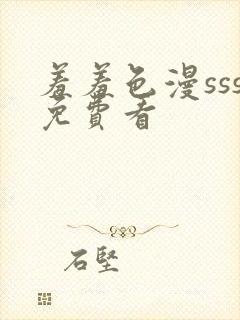 羞羞色漫sss免费看