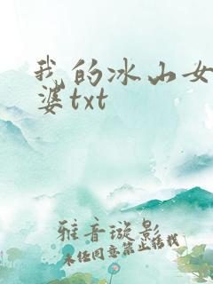 我的冰山女神老婆txt
