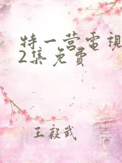 特一营电视剧42集免费