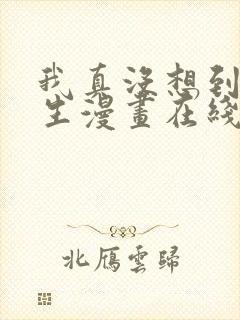 我真没想到会重生漫画在线观看