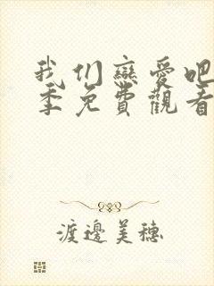 我们恋爱吧第二季免费观看全集