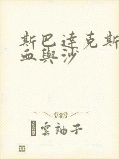 斯巴达克斯: 血与沙