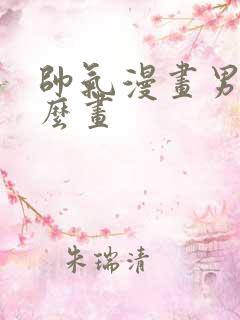 帅气漫画男生怎么画