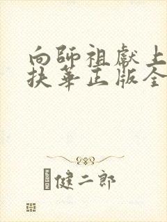 向师祖献上咸鱼扶华正版全文下载