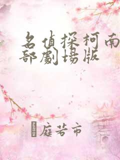 名侦探柯南第4部剧场版