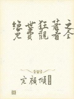 绝世狂萧之短剧免费观看全集九天之外