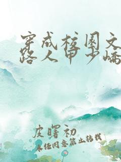 穿成校园文里的路人甲少峤