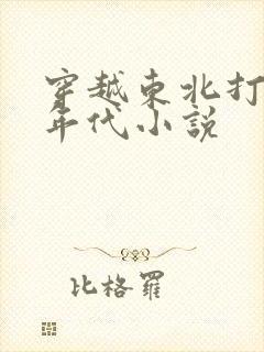 穿越东北打猎的年代小说