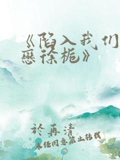 《陷入我们的热恋徐栀》