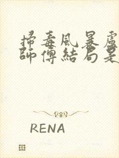 扫毒风暴卢少烨师傅结局是什么