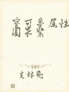 宝可梦属性克制图朱紫