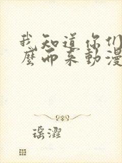 我知道你们为什么而来动漫在线观看