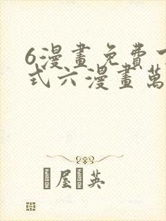 6漫画免费下拉式六漫画万渣朝凰