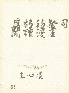 腐朽的祭司免费阅读漫画