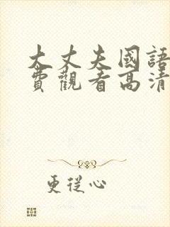 大丈夫国语版免费观看高清完整版