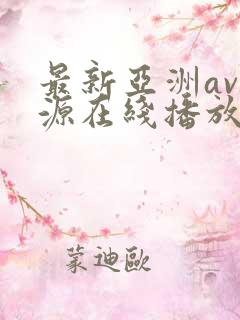 最新亚洲av资源在线播放