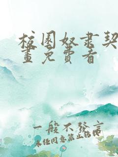 校园奴隶契约漫画免费看