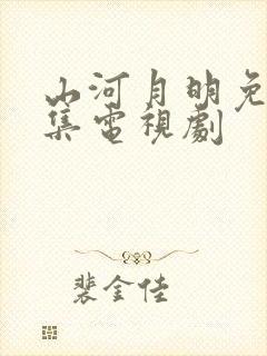 山河月明免费全集电视剧