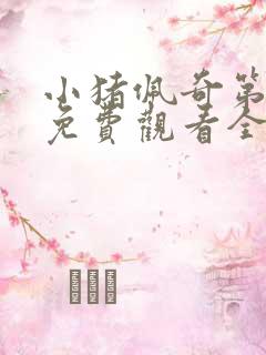 小猪佩奇第六季免费观看全集