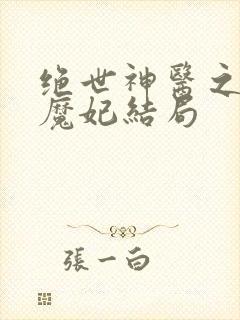 绝世神医之逆天魔妃结局