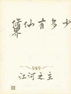 修仙有多少个境界