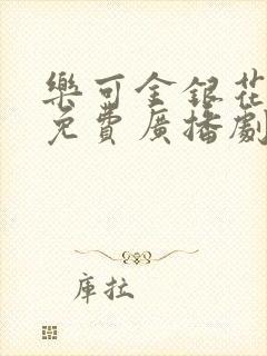 乐可金银花全文免费广播剧在线